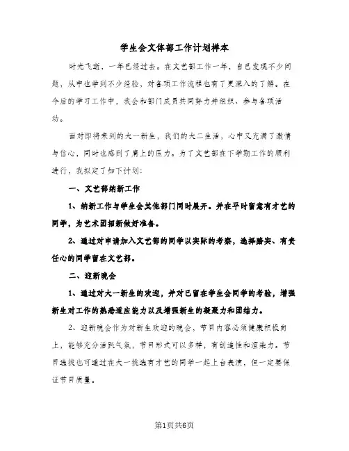 学生会文体部工作计划样本(三篇)