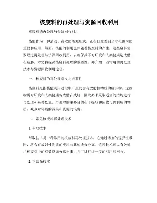  核废料的再处理与资源回收利用