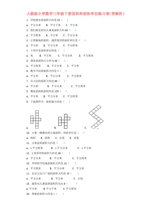 2020年人教版三年级下数学同步练习-面积和面积单位有答案