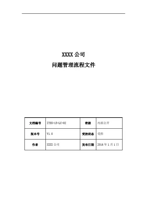 ITSS体系文件-问题管理流程文件