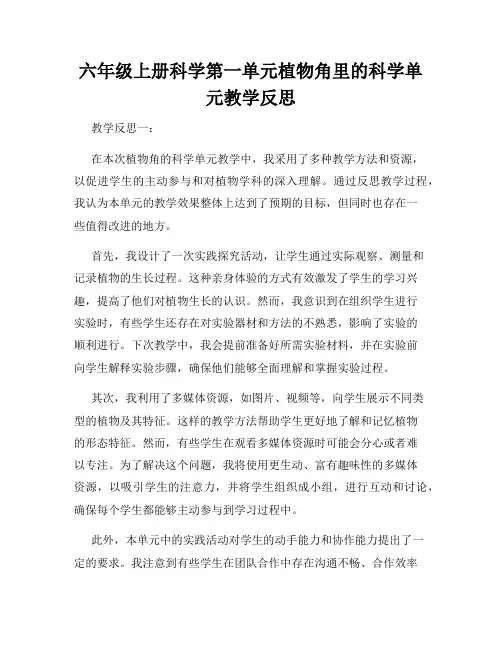 六年级上册科学第一单元植物角里的科学单元教学反思