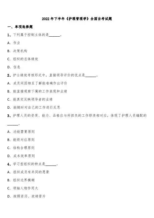 2022年下半年《护理管理学》全国自考试题含解析