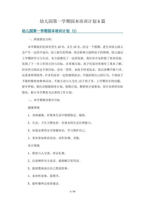 幼儿园第一学期园本培训计划6篇