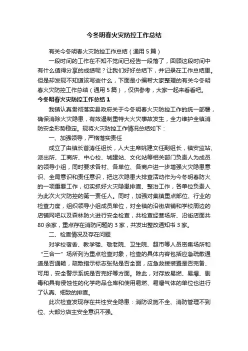 有关今冬明春火灾防控工作总结（通用5篇）