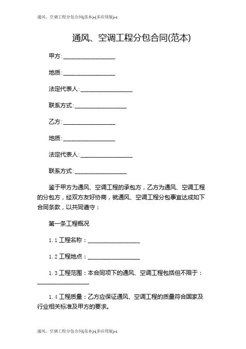 通风、空调工程分包合同(范本)-(多应用版)