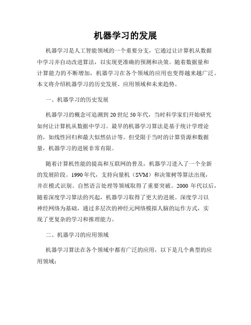 机器学习的发展