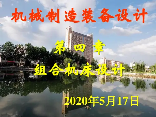 第四章组合机床设计资料