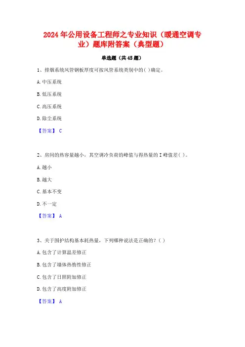 2024年公用设备工程师之专业知识(暖通空调专业)题库附答案(典型题)