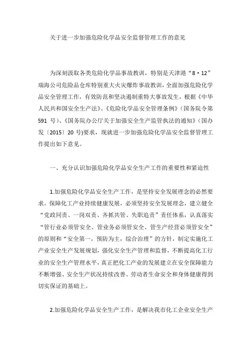 关于进一步加强危险化学品安全监督管理工作的意见