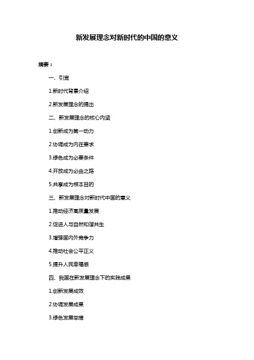 新发展理念对新时代的中国的意义