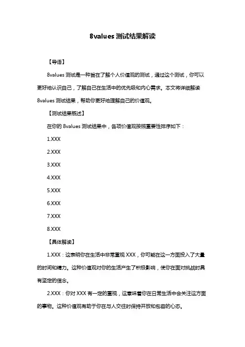 8values测试结果解读