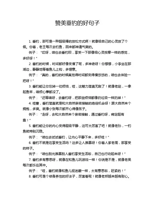 赞美垂钓的好句子