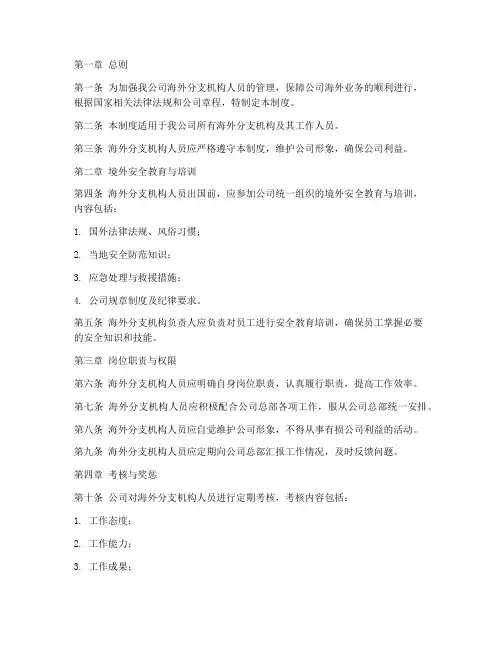 海外公司人员管理制度