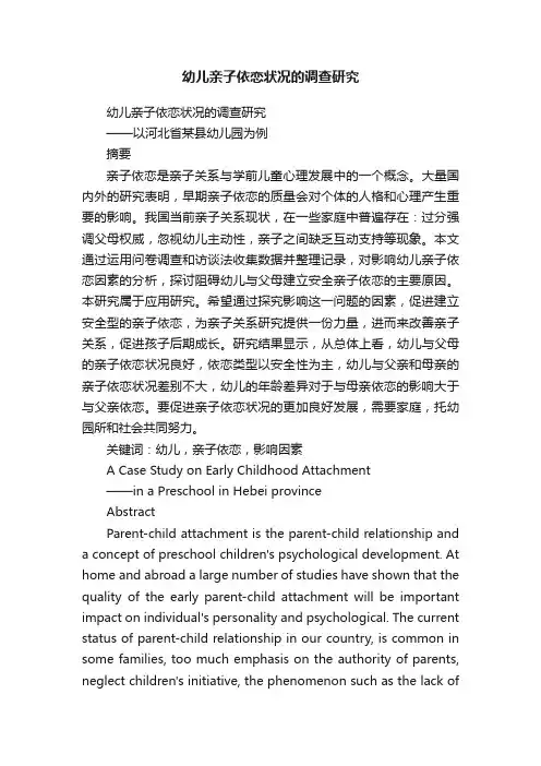 幼儿亲子依恋状况的调查研究