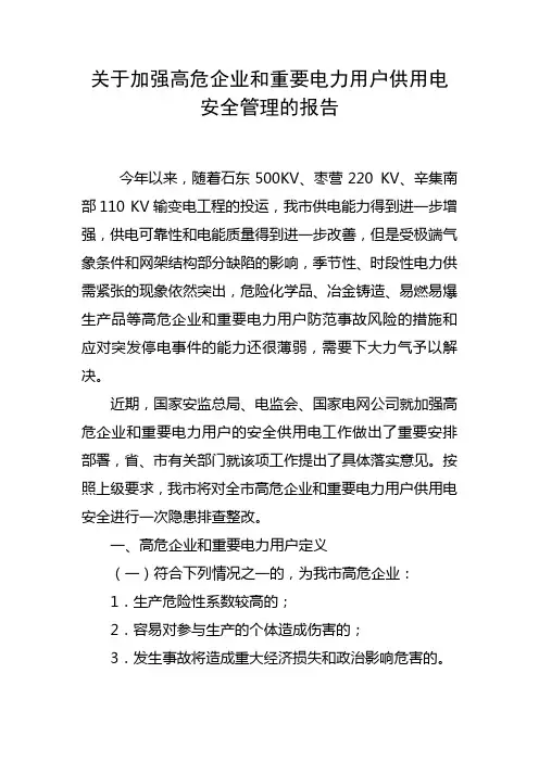 关于加强高危企业和重要电力用户供用电安全管理报告精选
