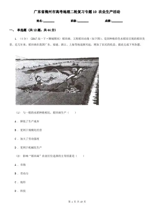 广东省梅州市高考地理二轮复习专题10 农业生产活动