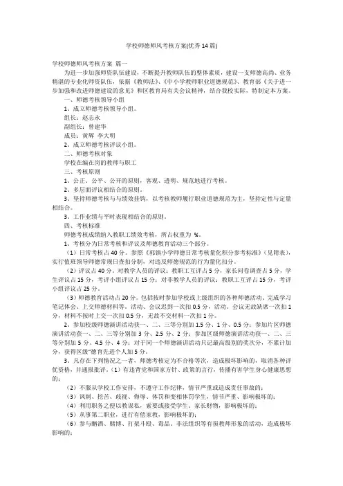 学校师德师风考核方案(优秀14篇)