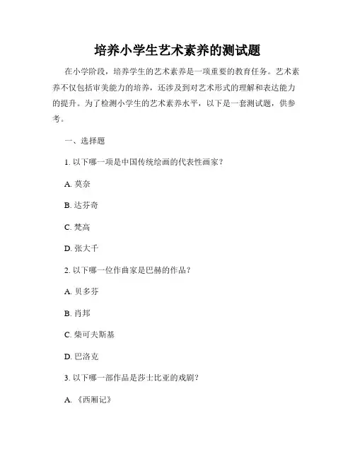 培养小学生艺术素养的测试题