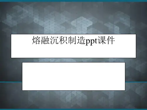 熔融沉积制造ppt课件