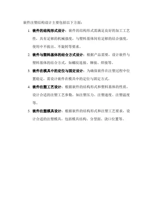 嵌件注塑结构设计