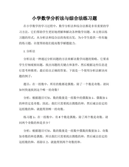 小学数学分析法与综合法练习题