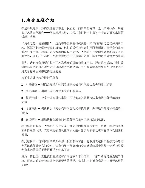 初一学会感恩父母主题班会5篇