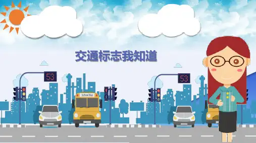 《交通标志我知道》幼儿园大班安全PPT课件