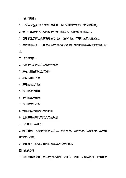 九年级历史《古代罗马》教案