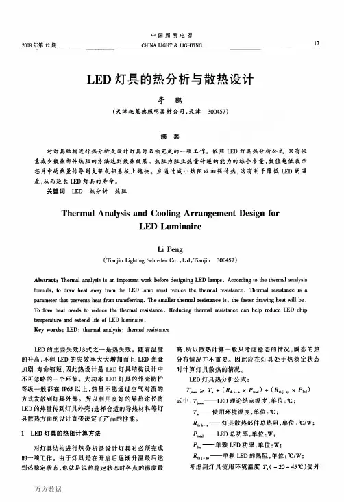 LED灯具的热分析与散热设计