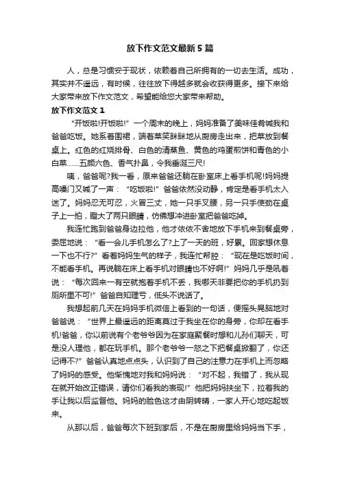 放下作文范文最新5篇