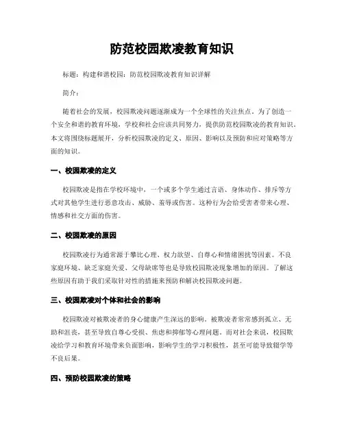 防范校园欺凌教育知识