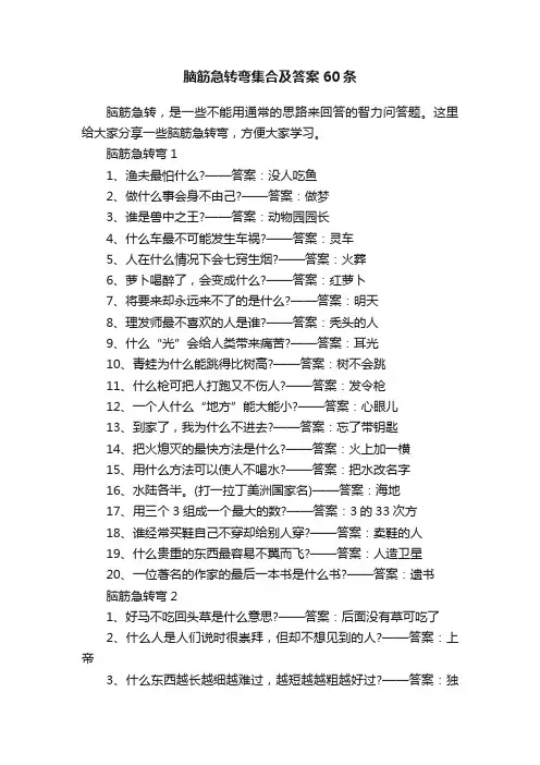 脑筋急转弯集合及答案60条
