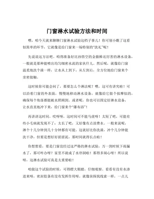 门窗淋水试验方法和时间