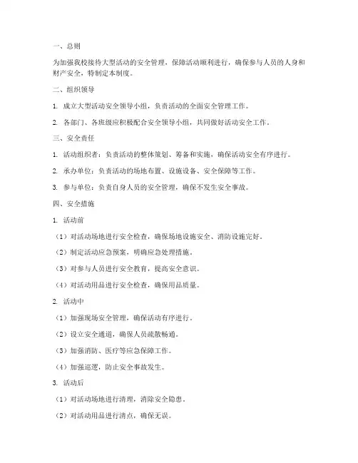 接待大型活动安全管理制度