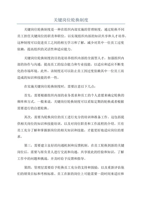 关键岗位轮换制度
