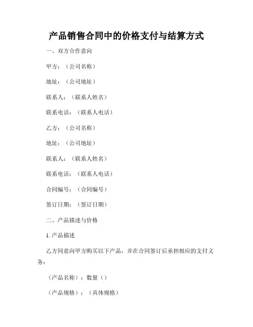 产品销售合同中的价格支付与结算方式