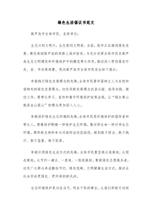 绿色生活倡议书范文(六篇)