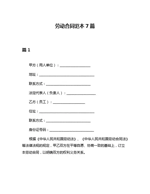 劳动合同范本7篇