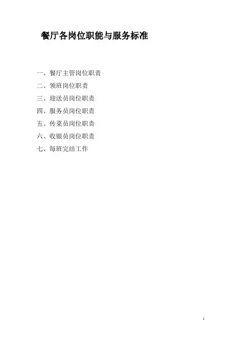 PZGLI007-品质管理-餐厅各岗位职能与服务标准