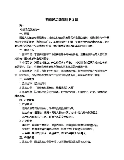 药膳汤品牌策划书3篇