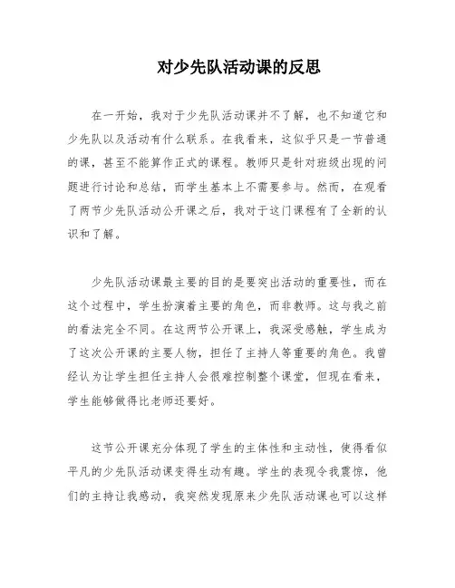 对少先队活动课的反思