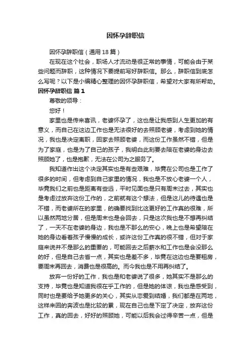 因怀孕辞职信（通用18篇）