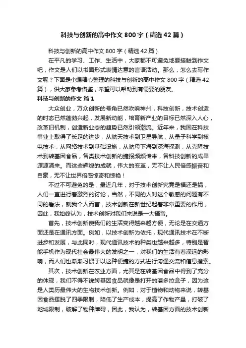 科技与创新的高中作文800字（精选42篇）