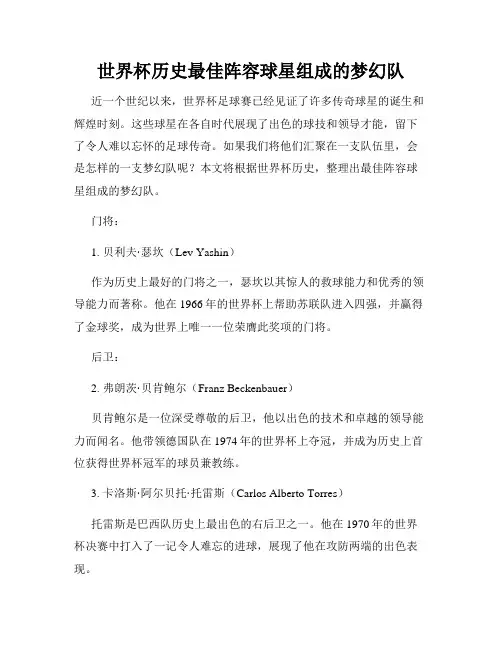 世界杯历史最佳阵容球星组成的梦幻队