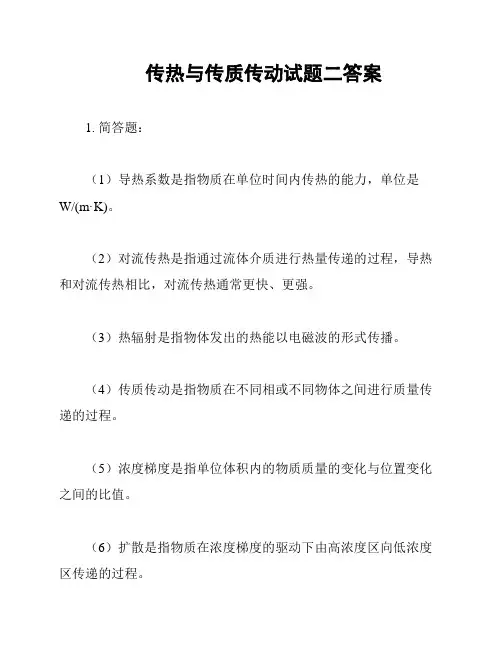 传热与传质传动试题二答案
