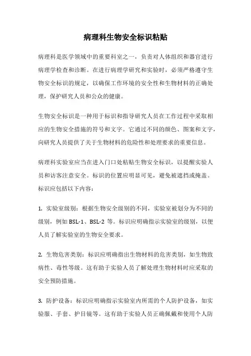病理科生物安全标识粘贴