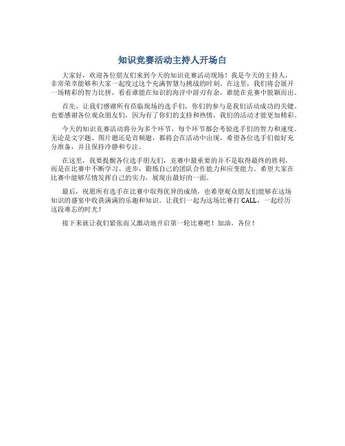 知识竞赛活动主持人开场白