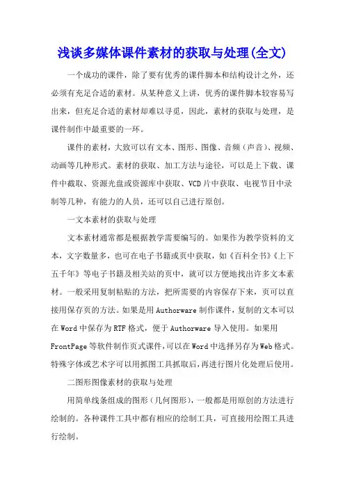 浅谈多媒体课件素材的获取与处理(全文)