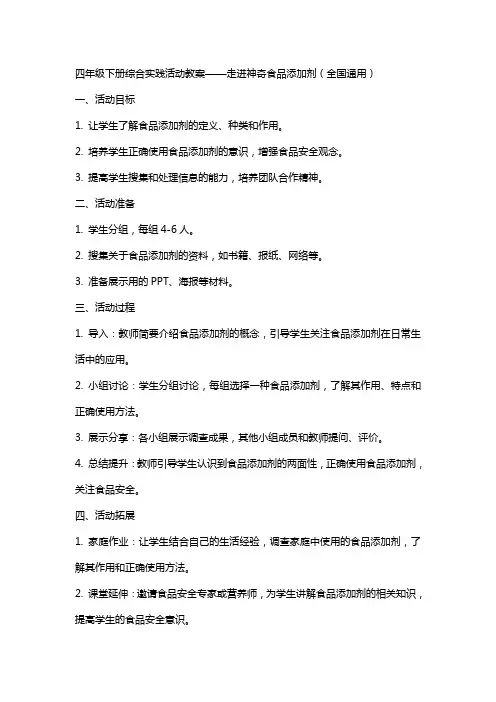 四年级下册综合实践活动教案走进神奇食品添加剂,,,,全国