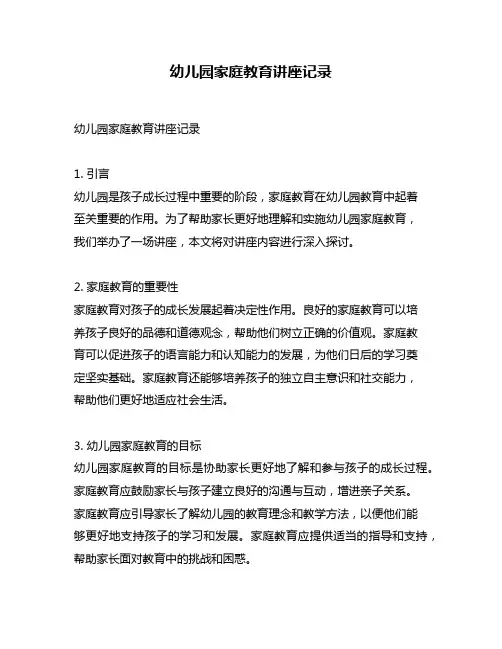 幼儿园家庭教育讲座记录